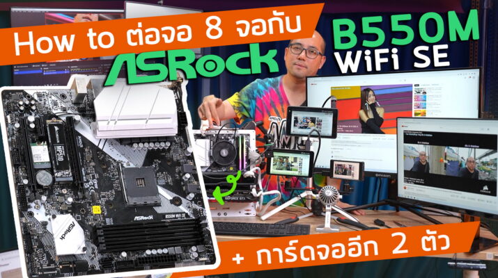 รีวิว Asrock B550M WiFi SE + วิธีต่อจอ 8 จอ ใช้การ์ดจอ 2 ใบและ Encoder ในการ Live รีดให้สุดทุกงาน