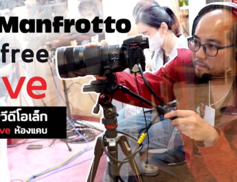Vlog ใช้ขาตั้งกล้อง Manfrotto Befree Live ถ่ายวีดีโอ - Live สัมภาษณ์ พื้นที่น้อยแต่ได้หัวแพนน้ำมัน