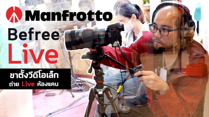 Vlog ใช้ขาตั้งกล้อง Manfrotto Befree Live ถ่ายวีดีโอ - Live สัมภาษณ์ พื้นที่น้อยแต่ได้หัวแพนน้ำมัน