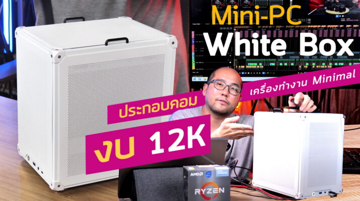 ประกอบคอม White Box Mini PC 12K สุดประหยัด เครื่องทำงาน หิ้วหู ตัดต่อวีดีโอ Live แต่งภาพ เล่นเกมนิดๆ