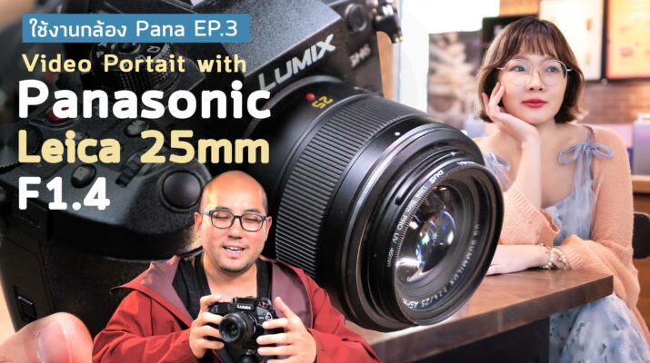 ตัวอย่างใช้กล้อง Pana EP.3 Lumix GH6 + Leica 25mm f1.4 ถ่าย Video Portait กับภาพนิ่ง 4K60