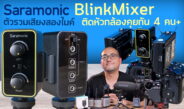 รีวิว Saramonic BlinkMixer รวมเสียง 2 ไมค์อย่างง่ายด้วย Dual-Channel Audio Mixer Adapter ตัวเล็ก เบาจัด ประหยัดสุด