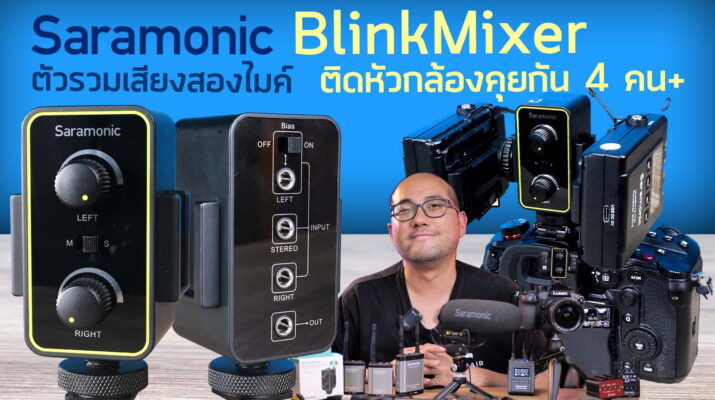รีวิว Saramonic BlinkMixer รวมเสียง 2 ไมค์อย่างง่ายด้วย Dual-Channel Audio Mixer Adapter ตัวเล็ก เบาจัด ประหยัดสุด