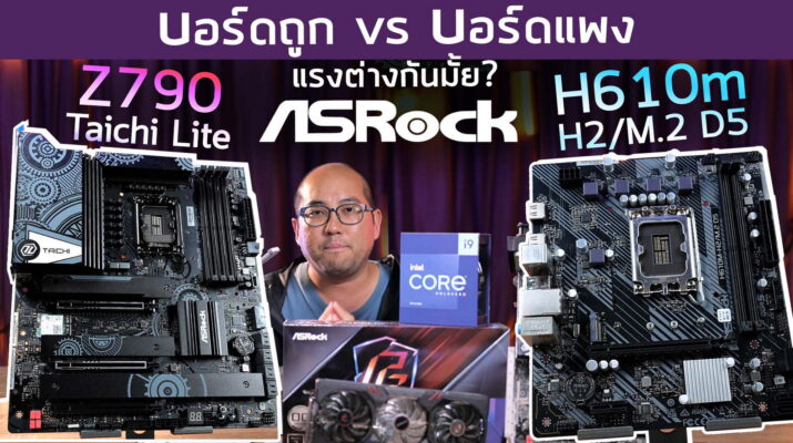 บอร์ดเทพ vs บอร์ดถูก ASRock Z790 Taichi Lite vs H610M-H2/M.2 D5 ต่างกันไหม? บน Intel Core i9-13900K + ARC A770 Phantom Gaming 16G