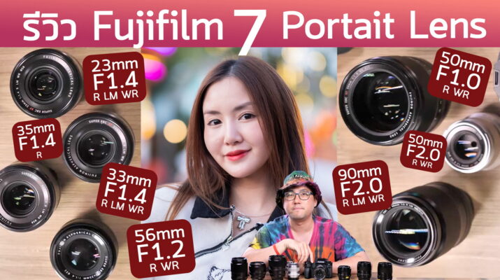รีวิว 7 Fujifilm Portait Lens เลนส์ฟิกถ่ายละลายหลัง XF23mm 33mm 35mm 50mm 56mm 90mm นุ่ม สวย หวานคมจัด