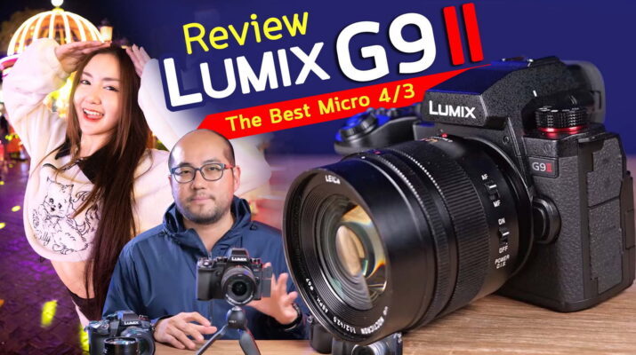 รีวิว Panasonic Lumix G9 II สุดยอดกล้อง Micro 4/3 โฟกัสใหม่ไวจัด Video 4K120 บอดี้โหดลากทุกเลนส์เก่า สุดทุกทางในงบนี้