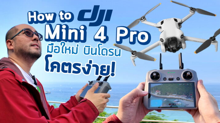 How to DJI Mini 4 Pro : Beginner Guide รีวิวมือใหม่เริ่มบินโดรนอย่างง่าย ในงบสุดคุ้ม ได้ภาพสวย บินอัติโนมัติ บินตก ชน แก้ไขได้ ลองมาให้หมดแล้ว
