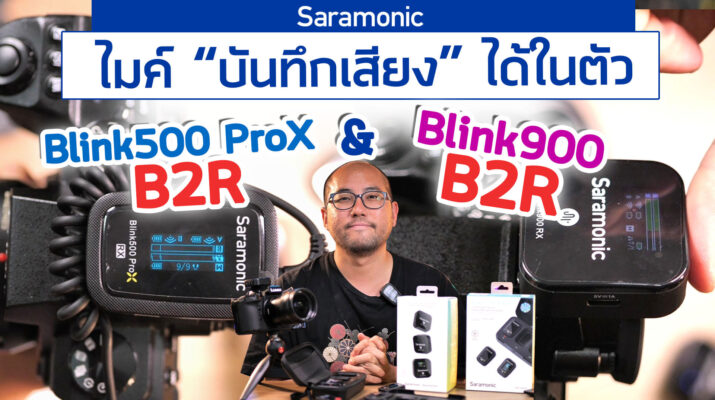 รีวิว Saramonic Blink 900 B2R & Saramonic Blink 500 Pro X B2R ไมค์ไร้สายบันทึกเสียงในตัว แบต 10 ชม.