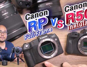 Review กล้อง Canon EOS R50 vs RP เทคโนโลยีใหม่ๆหรือ FullFrame ตัวเก่า ราคาใกล้กัน งานทั่วไปซื้อตัวไหนดี