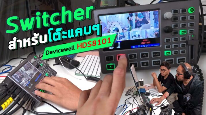 Switcher ตัวเล็ก พื้นที่น้อยวางได้ Devicewell HDS8101 มีจอในตัว 4xHDMI input ตัดสลับกล้อง Live สบาย
