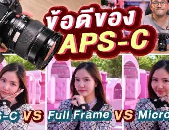 รีวิวข้อดีและเทคโนโลยีของกล้อง APS-C ในปี 2024 เทียบเซนเซอร์ vs Micro4/3 vs Full Frame กับงานวีดีโอและภาพนิ่ง
