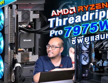 Preview AMD Ryzen Threadripper PRO 7975WX ซีพียูตัวเดียวแสนห้า + RX7900XT แรงขนาดไหน?