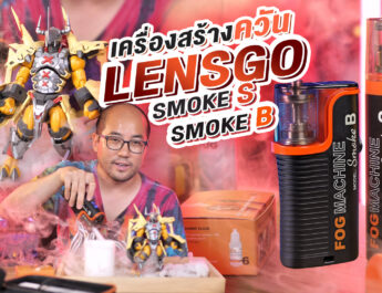รีวิว Lensgo Smoke S และ LensGo Smoke B เครื่องพ่นเอฟเฟคควันขนาดพกพา ราคาประหยัด ถ่ายวีดีโอเท่ๆ