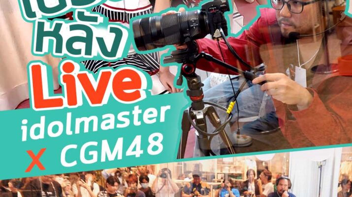 ตัวอย่างงานถ่ายไลฟ์สัมภาษณ์ Idol Master x CGM 48 (H&M Podcast Studio)