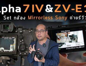 ตั้งค่ากล้อง Sony Alpha 7 IV และ ZV-E10 สำหรับ Live ถ่ายรีวิวสินค้าในห้องสตูดิโอ Set ระบบ ให้ภาพชัด