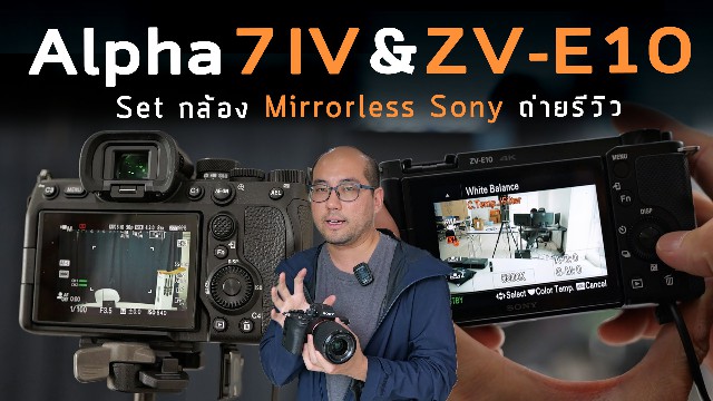 ตั้งค่ากล้อง Sony Alpha 7 IV และ ZV-E10 สำหรับ Live ถ่ายรีวิวสินค้าในห้องสตูดิโอ Set ระบบ ให้ภาพชัด