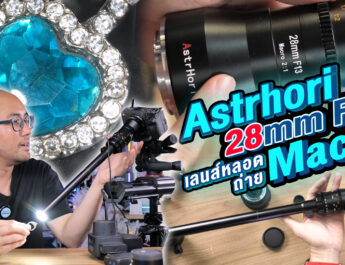 รีวิวเลนส์โพรบ Astrhori 28mm F13 Macro 2:1 Probe Lens ถ่ายสินค้าชิ้นเล็กเจาะกว้างแบบมาโคร โคตรชัด ราคาประหยัด