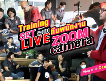 Vlog : Training Set ระบบ Live ให้ทีมพนักงงาน zoomcamera สำนักงานใหญ่ ช่วยลูกค้ามือใหม่อะไรได้บ้าง