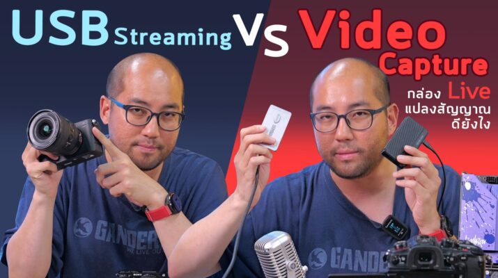 Video Capture VS USB Streaming กล่องแปลงสัญญาณภาพไป Live ดียังไง ต่างกับต่อตรงยังไง เลือกใช้ยังไง