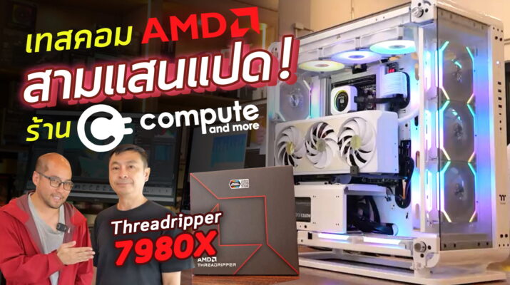 Vlog มาทดสอบคอมสดๆ สั้นๆเครื่อง AMD งบสามแสนแปด! Threadripper 7980X [64 Core 128 Threads] ร้าน Compute And More แรงขนาดไหน