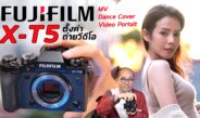 Basic Video Shooting วิธีตั้งค่ากล้องถ่ายวีดีโอ MV - Video Portait - Tiktok ด้วย Fujifilm X-T5 [4K]