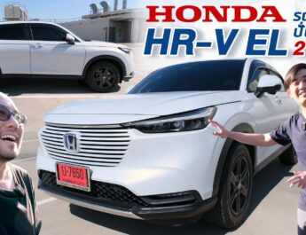 รีวิว All New Honda HR-V ปี 2022 รุ่น EL รถไฮบริดน้ำมันปั่นไฟฟ้า ล้านเดียว ขนของ + ประหยัดน้ำมัน ในปี 2024