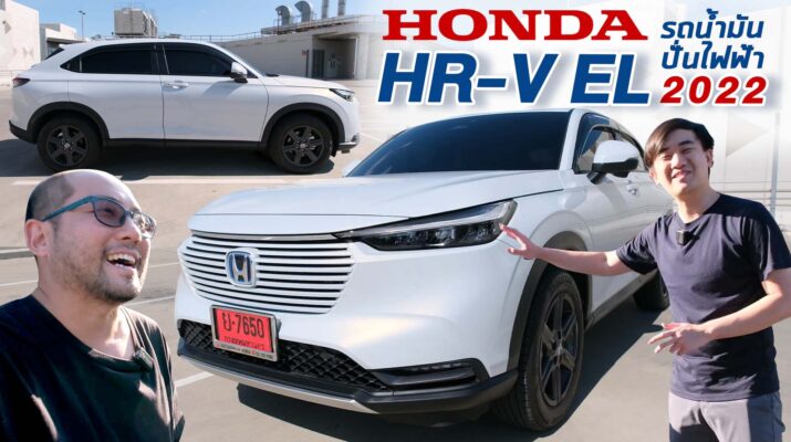 รีวิว All New Honda HR-V ปี 2022 รุ่น EL รถไฮบริดน้ำมันปั่นไฟฟ้า ล้านเดียว ขนของ + ประหยัดน้ำมัน ในปี 2024