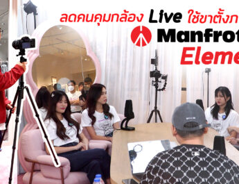Vlog เบื้องหลัง Live ใช้ขาตั้งกล้องภาพนิ่ง Manfrotto Element ถ่าย Live ในห้องแคบ ลดจำนวนคนคุมกล้อง