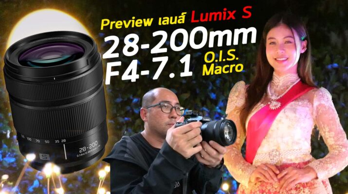 Vlog Preview เลนส์ใหม่ Lumix S 28-200mm F4-7.1 O.I.S. Macro กับ S5II โคตรเล็ก เบา ที่วังพญาไท