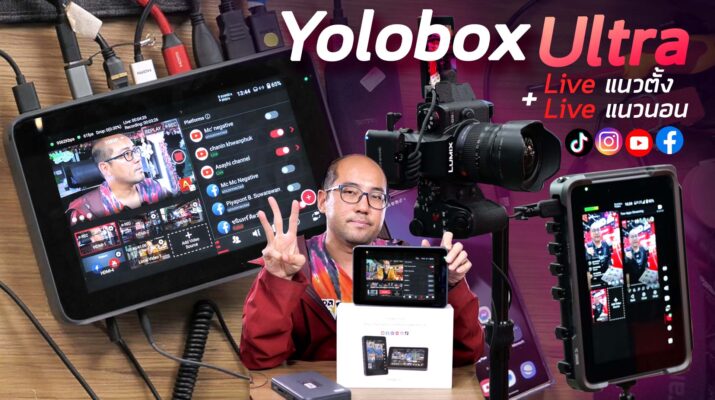 รีวิว YoloLiv YoloBox Ultra Portable Streaming & Switcher / Monitor & Recorder ไลฟ์ได้ทั้งแนวตั้งแนวนอน เป็นทุกอย่างให้เธอแล้ว