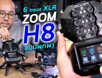 รีวิว Zoom H8 Mini Mixer 6 Input XLR แบบพกพา + Audio Interface USB ต่อคอม Live Stream จัดรายการง่ายๆ
