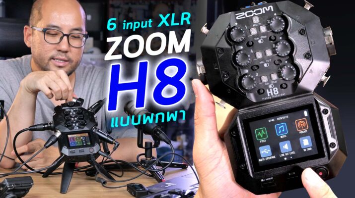 รีวิว Zoom H8 Mini Mixer 6 Input XLR แบบพกพา + Audio Interface USB ต่อคอม Live Stream จัดรายการง่ายๆ
