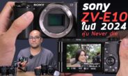 รีวิว Sony ZV-E10 ในปี 2024 กล้อง Mirorlress เปลี่ยนเลนส์ได้ 2 หมื่นนิดๆ ยังคุ้มไหม ถ่าย Content และ Live Stream