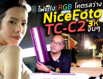 รีวิวไฟแท่ง LED RGB พกพา ราคาประหยัด ไฟโคตรแรง ถ่ายข้างนอก-ในสตูสบาย NiceFoto TC-C2 คุ้มสุด