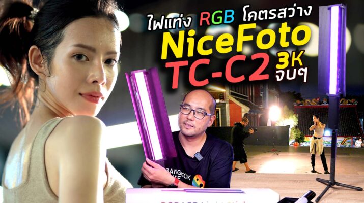 รีวิวไฟแท่ง LED RGB พกพา ราคาประหยัด ไฟโคตรแรง ถ่ายข้างนอก-ในสตูสบาย NiceFoto TC-C2 คุ้มสุด