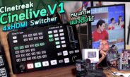 รีวิว CineTreak CineLive V1 Switcher 4xHDMI ตัวเล็ก เบาจัด ตัดสลับภาพ 4 กล้อง เสียง 6 ทาง ปรับแนวตั้งได้ + Video Capture + Record ในตัวจบ