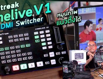 รีวิว CineTreak CineLive V1 Switcher 4xHDMI ตัวเล็ก เบาจัด ตัดสลับภาพ 4 กล้อง เสียง 6 ทาง ปรับแนวตั้งได้ + Video Capture + Record ในตัวจบ