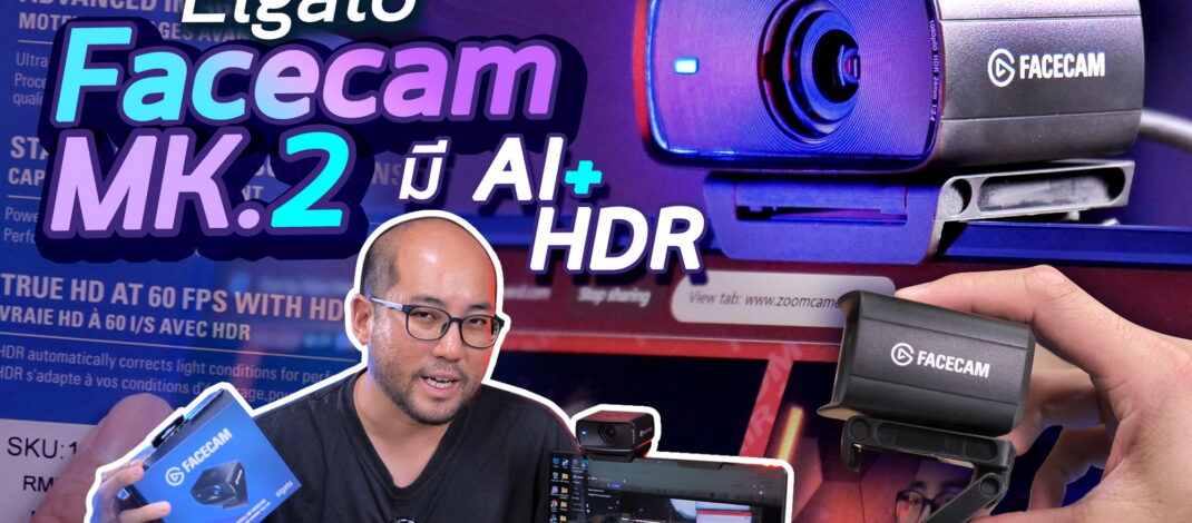 รีวิว + วิธีใช้ Elgato FACECAM MK.2 2024 Premium Webcam อัพเกรดใหม่ AI Tracking + HDR แต่ราคาถูกลง!