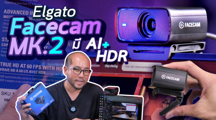 รีวิว + วิธีใช้ Elgato FACECAM MK.2 2024 Premium Webcam อัพเกรดใหม่ AI Tracking + HDR แต่ราคาถูกลง!