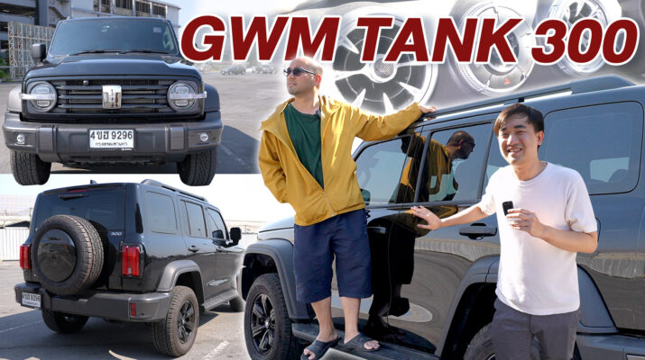 รีวิวรถออฟโรดในเมือง GWM TANK 300 Pro AWD Hybrid SUV น้ำมัน +ไฟฟ้า โคตรใหญ่ โคตรแรง ประหยัดคืออะไร