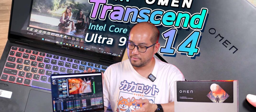 รีวิว HP OMEN TRANSCEND 14 โน๊ตบุคตัวเล็กโคตรแรงปี 2024 Intel Core Ultra 9 + RTX4060 แรมแน่น 32GB
