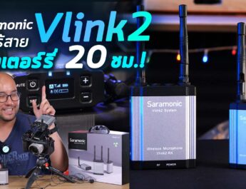 รีวิว Saramonic Vlink 2 โคตรไมค์ไร้สายแบต 20 ชม. 2.4GHz Wireless Microphone ที่ช่างภาพคุยกับพิธีกรได้