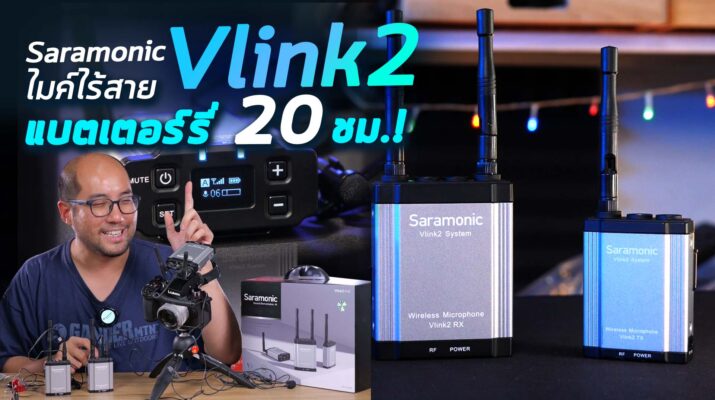 รีวิว Saramonic Vlink 2 โคตรไมค์ไร้สายแบต 20 ชม. 2.4GHz Wireless Microphone ที่ช่างภาพคุยกับพิธีกรได้