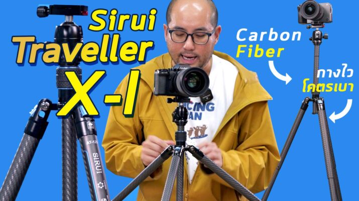 รีวิว Sirui Traveler X-I ขาตั้งกล้อง Carbon Fiber โคตรเบา สั้น พกสบาย กางไวที่สุด หัวบอล Arca Swiss