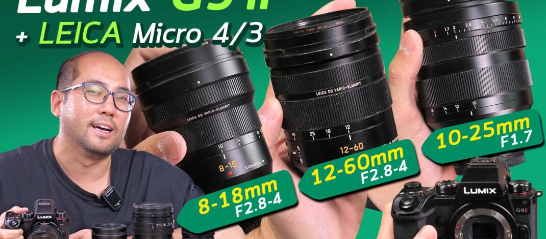 ตัวอย่างใช้กล้อง Panasonic - EP.7 วีดีโอภาพนิ่ง Lumix G9 II กับ 4 เลนส์ Leica 42.5mm f1.2 + 10-25mmf 1.7 + 12-60mm f2.8-4 + 8-18mm f2.8-4