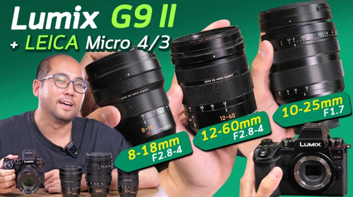 ตัวอย่างใช้กล้อง Panasonic - EP.7 วีดีโอภาพนิ่ง Lumix G9 II กับ 4 เลนส์ Leica 42.5mm f1.2 + 10-25mmf 1.7 + 12-60mm f2.8-4 + 8-18mm f2.8-4