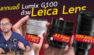 ตัวอย่างใช้กล้อง Panasonic - EP.9 Lumix G100 + Leica Leica How to เลนส์ลากบอดี้