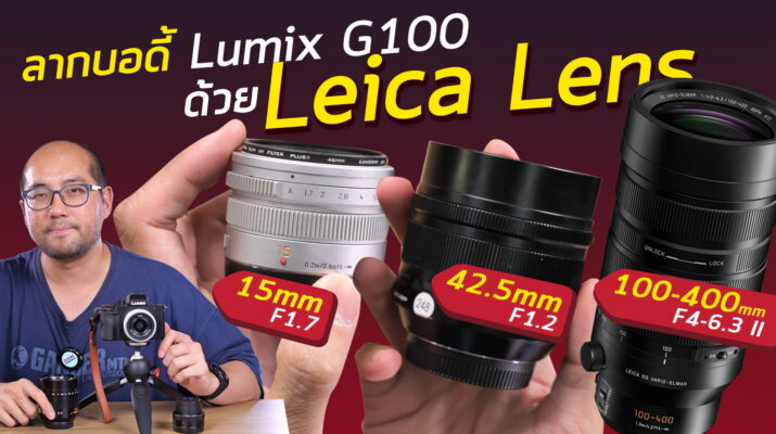 ตัวอย่างใช้กล้อง Panasonic - EP.9 Lumix G100 + Leica Leica How to เลนส์ลากบอดี้