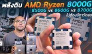 รีวิวพลังดิบซีพียู AMD เจนใหม่ Ryzen 8000G Series : Ryzen 5 8500G vs Ryzen 5 8600G vs Ryzen 7 8700G ทำงาน เล่นเกม เรนเดอร์ Live Stream
