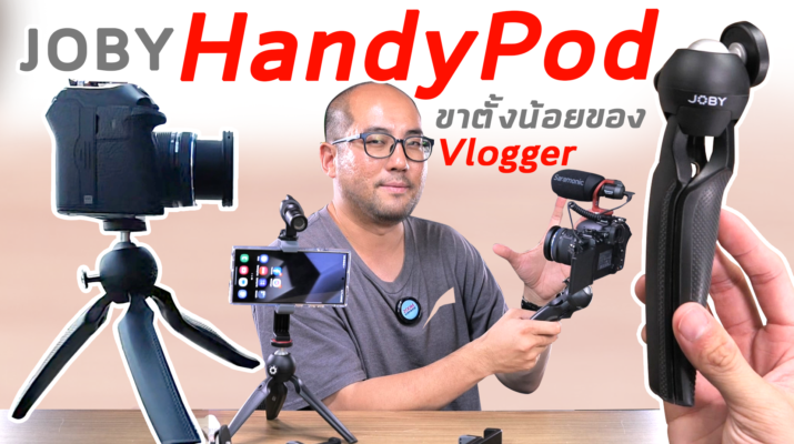 รีวิวขาตั้งกล้องเล็ก Joby HandyPod สำหรับ Content Creator ถ่าย Vlog เที่ยว เบาจัด 990 บาท จบพกง่าย